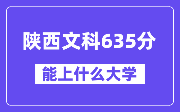 陕西文科635分左右能上什么大学？