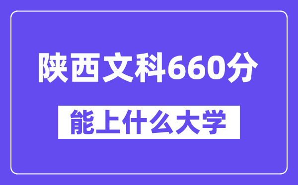 陕西文科660分左右能上什么大学？