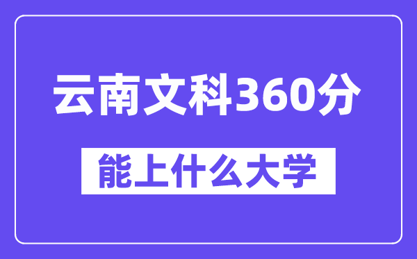 云南文科360分左右能上什么大学？