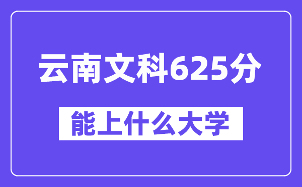 云南文科625分左右能上什么大学？