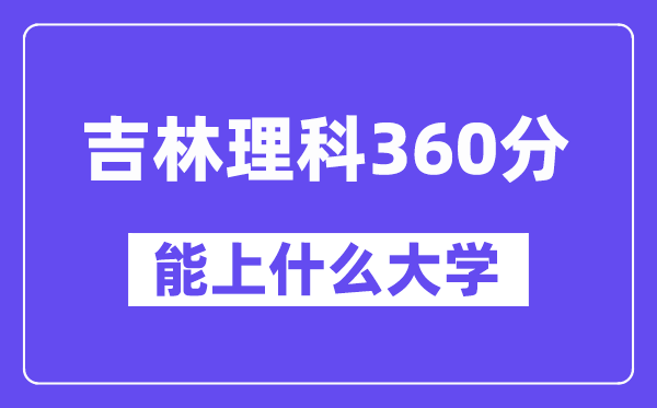 吉林理科360分左右能上什么大学？（物理类）