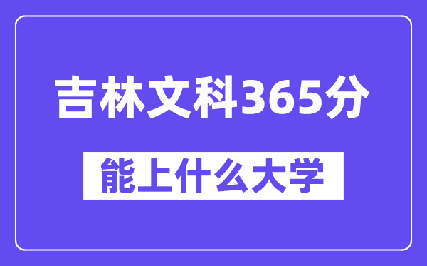 吉林文科365分左右能上什么大学？（历史类）