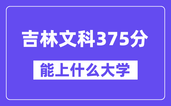 吉林文科375分左右能上什么大学？（历史类）