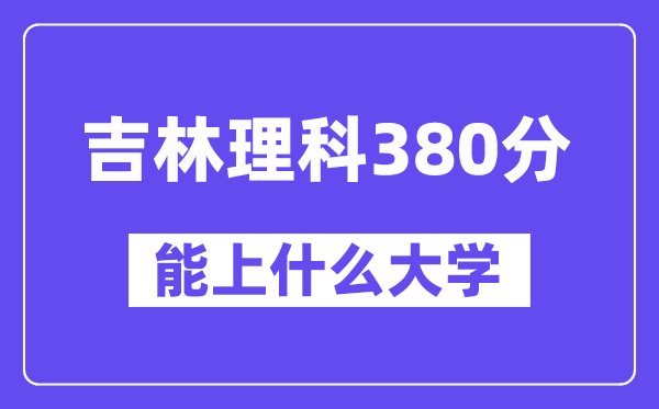 吉林理科380分左右能上什么大学？（物理类）