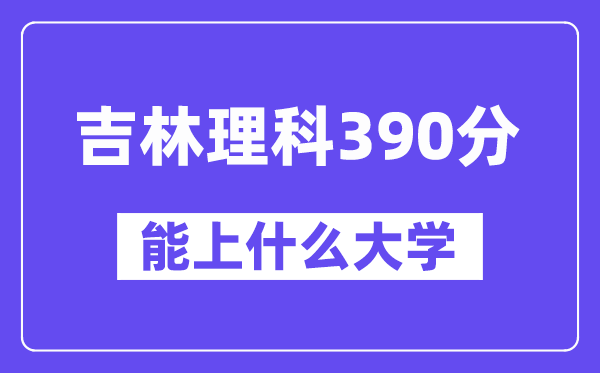 吉林理科390分左右能上什么大学？（物理类）