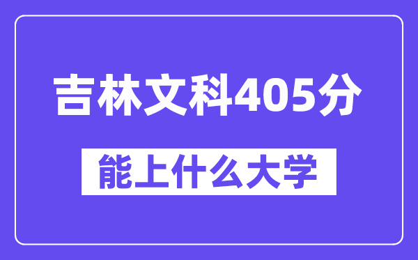 吉林文科405分左右能上什么大学？（历史类）