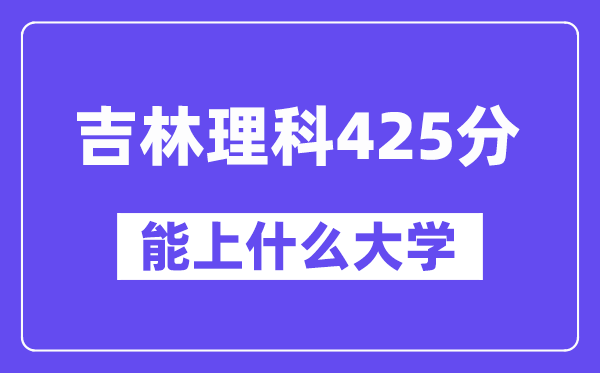 吉林理科425分左右能上什么大学？（物理类）