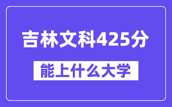 吉林文科425分左右能上什么大学？（历史类）