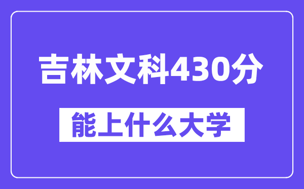 吉林文科430分左右能上什么大学？（历史类）