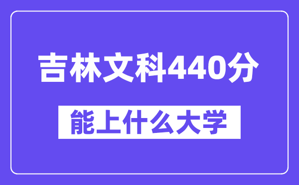 吉林文科440分左右能上什么大学？（历史类）