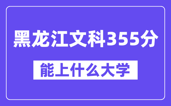 黑龙江文科355分左右能上什么大学？