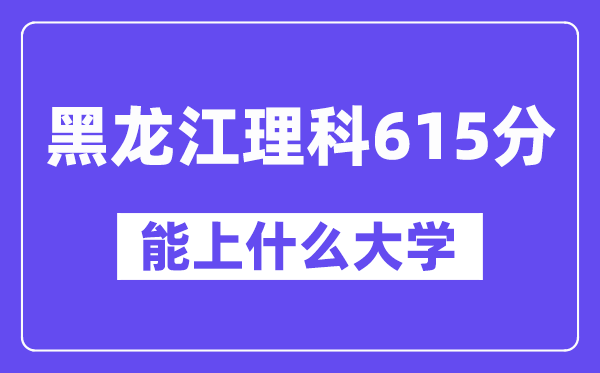 黑龙江理科615分左右能上什么大学？（物理类）