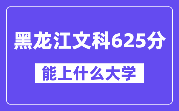 黑龙江文科625分左右能上什么大学？（历史类）