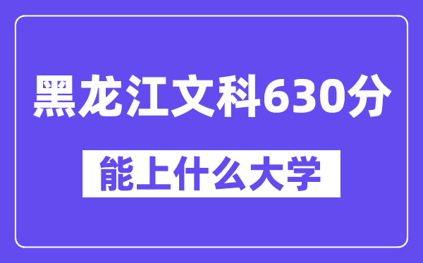 黑龙江文科630分左右能上什么大学？（历史类）