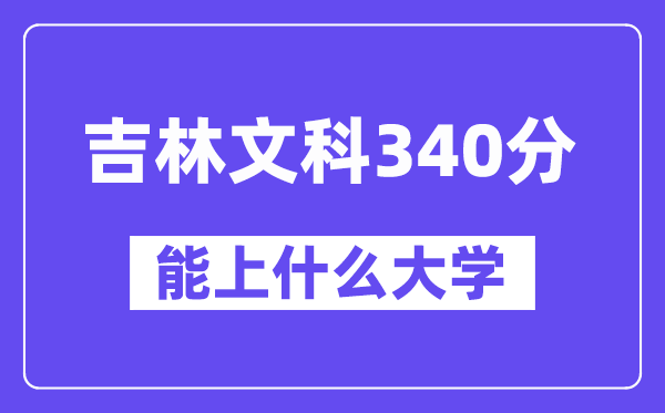 吉林文科340分左右能上什么大学？（历史类）