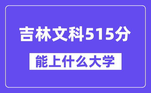 吉林文科515分左右能上什么大学？（历史类）