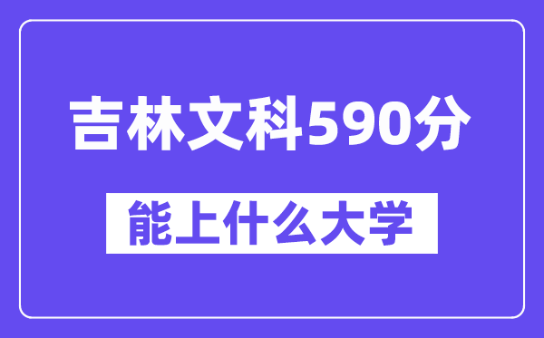 吉林文科590分左右能上什么大学？（历史类）