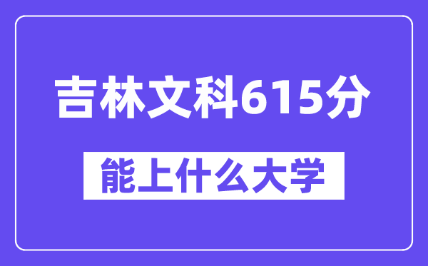 吉林文科615分左右能上什么大学？（历史类）