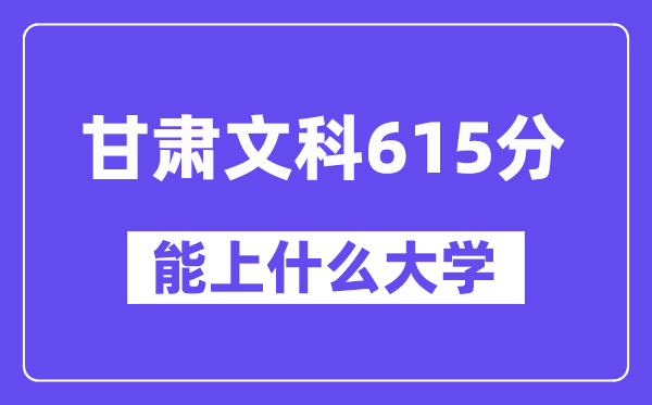 甘肃文科615分左右能上什么大学？（历史类）