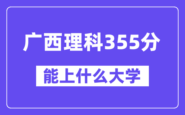 广西理科355分左右能上什么大学？（物理类）