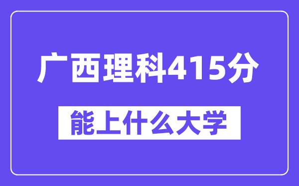 广西理科415分左右能上什么大学？（物理类）