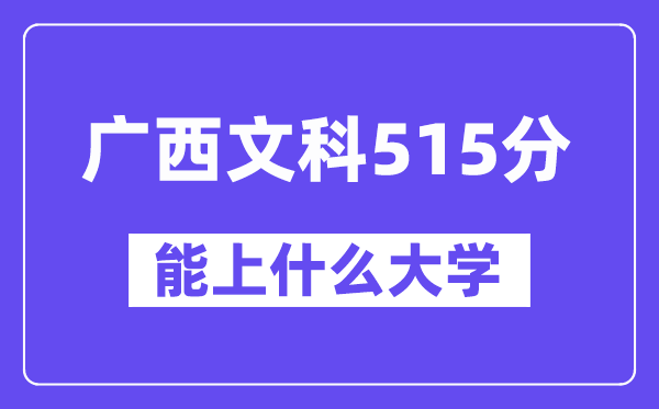 广西文科515分左右能上什么大学？（历史类）