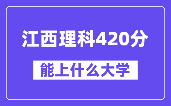 江西理科420分左右能上什么大学？（物理类）