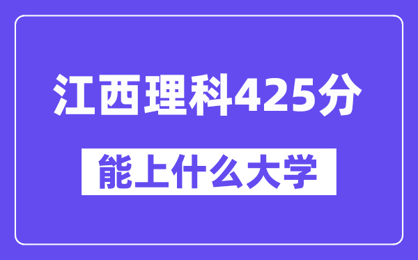 江西理科425分左右能上什么大学？（物理类）