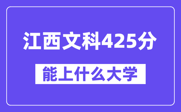 江西文科425分左右能上什么大学？（历史类）