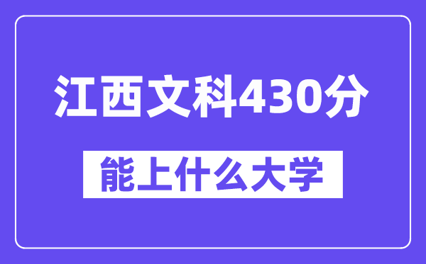 江西文科430分左右能上什么大学？（历史类）