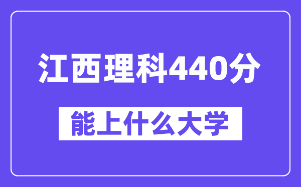 江西理科440分左右能上什么大学？（物理类）