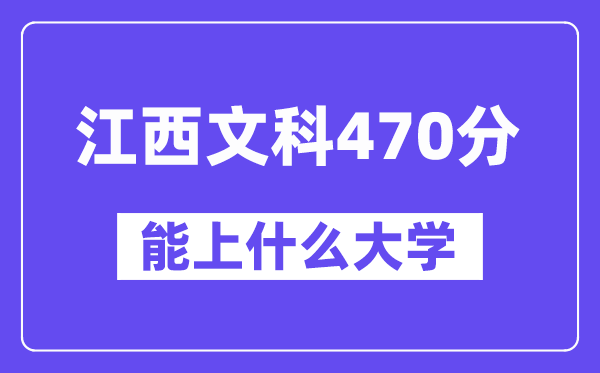 江西文科470分左右能上什么大学？（历史类）