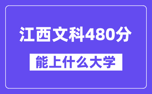 江西文科480分左右能上什么大学？（历史类）