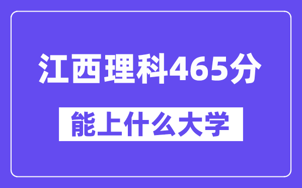 江西理科465分左右能上什么大学？（物理类）