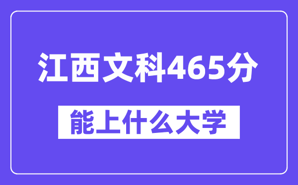 江西文科465分左右能上什么大学？（历史类）