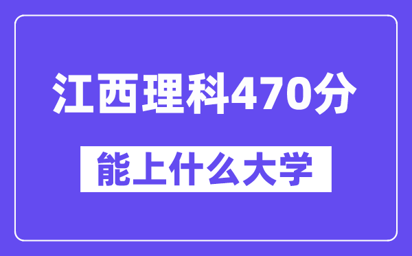 江西理科470分左右能上什么大学？（物理类）