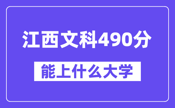 江西文科490分左右能上什么大学？（历史类）