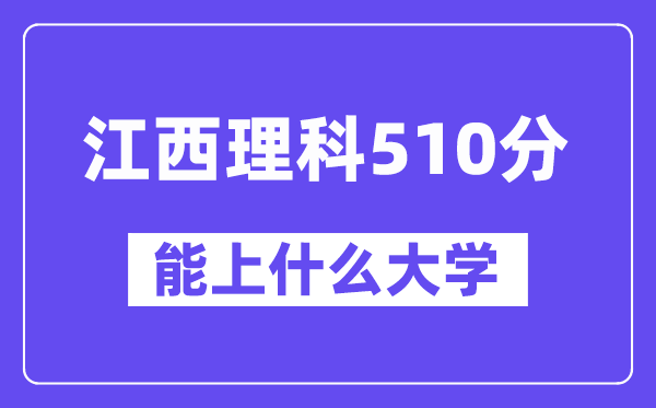 江西理科510分左右能上什么大学？（物理类）