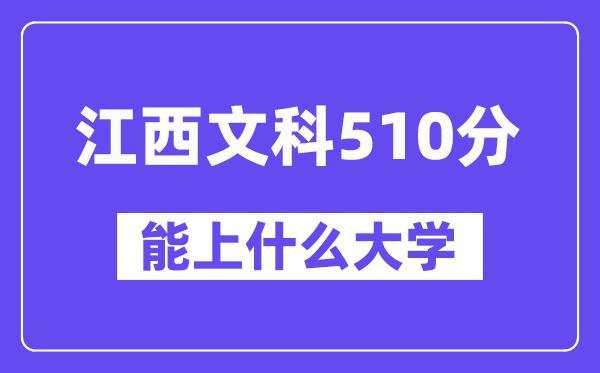 江西文科510分左右能上什么大学？（历史类）