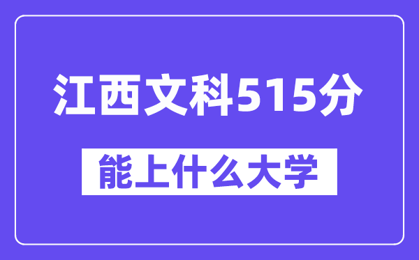 江西文科515分左右能上什么大学？（历史类）