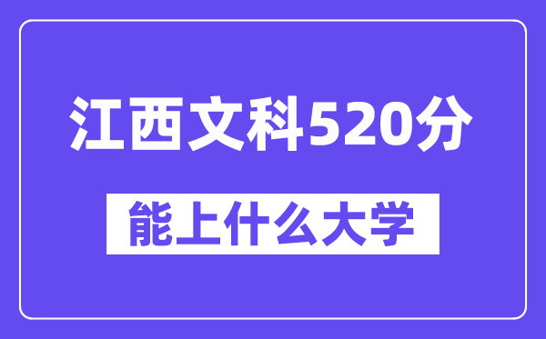 江西文科520分左右能上什么大学？（历史类）