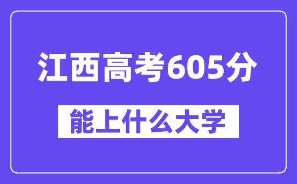 江西高考605分左右能上什么大学？附605分大学名单一览表