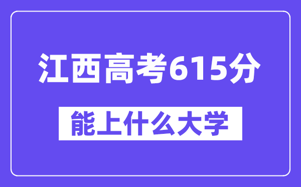 江西高考615分左右能上什么大学？附615分大学名单一览表