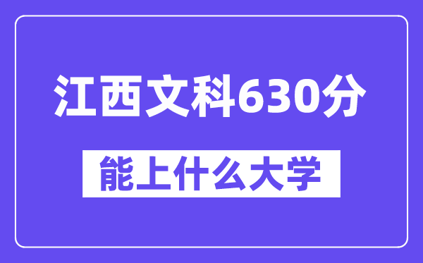 江西文科630分左右能上什么大学？（历史类）