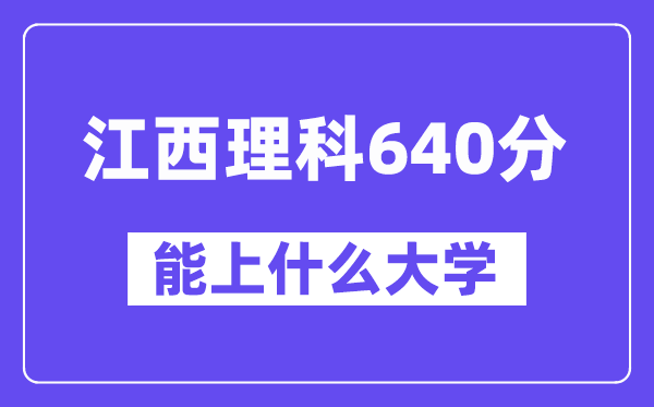 江西理科640分左右能上什么大学？（物理类）