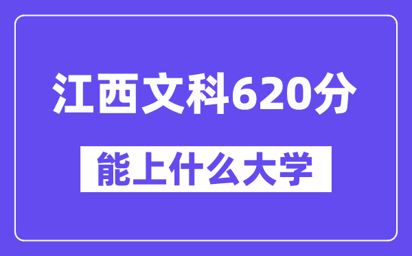 江西文科620分左右能上什么大学？（历史类）