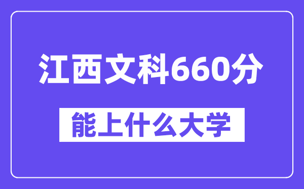 江西文科660分左右能上什么大学？（历史类）