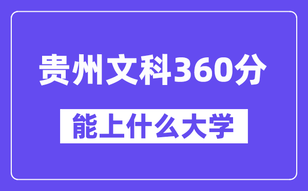 贵州文科360分左右能上什么大学？（历史类）