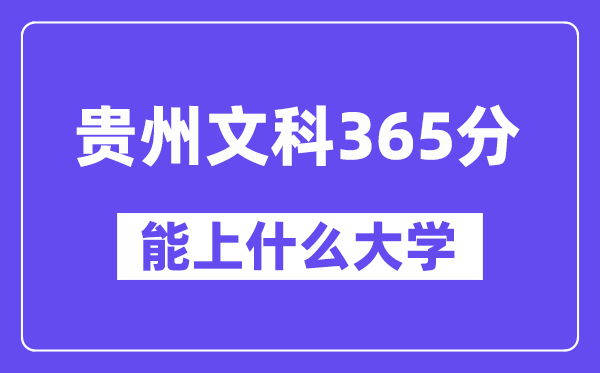 贵州文科365分左右能上什么大学？（历史类）