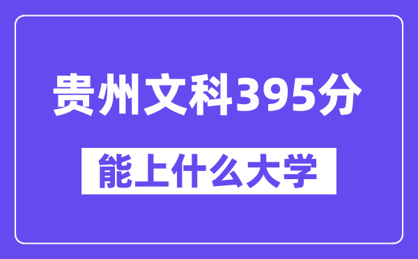 贵州文科395分左右能上什么大学？（历史类）